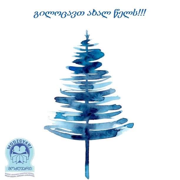 გილოცავთ შობა-ახალ წელს!